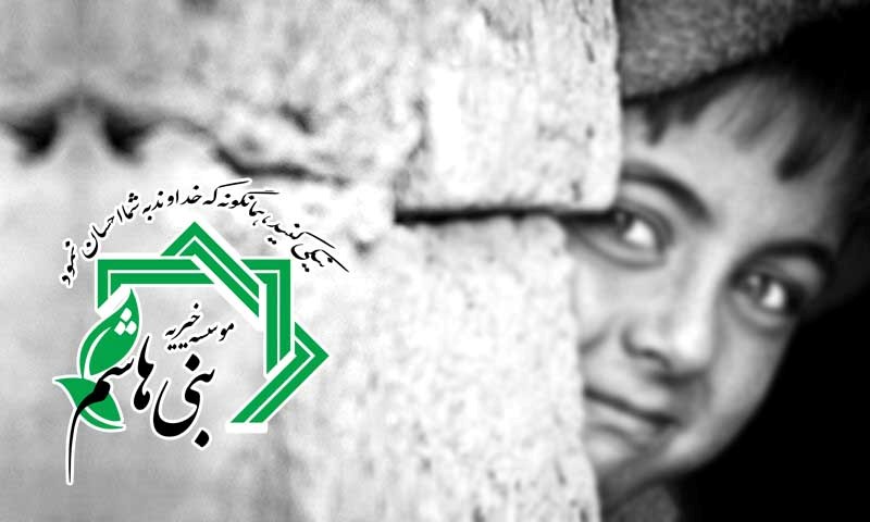 کمک به ایتام، مددجویان و بیماران نیازمند در موسسه خیریه بنی هاشم تهران