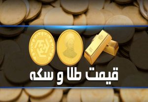 محاسبه قیمت انواع طلا و سکه