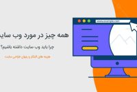 همه چیز در مورد طراحی سایت در مشهد