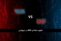 مقایسه سرویس YUM  و DNF در توزیع های جدید لینوکس