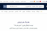 افتتاح پلتفرم های تخصصی نمایش، خرید و فروش آثار هنری در ایران