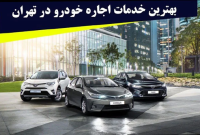 بهترین خدمات اجاره خودرو در تهران