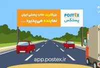 پستِکس،بزرگترین هاب پستی ایران، نماینده می‌پذیرد