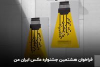 دوربین‌ها آماده! جشنواره «ایران من» نورنگار برای هشتمین بار برگزار می‌شود.
