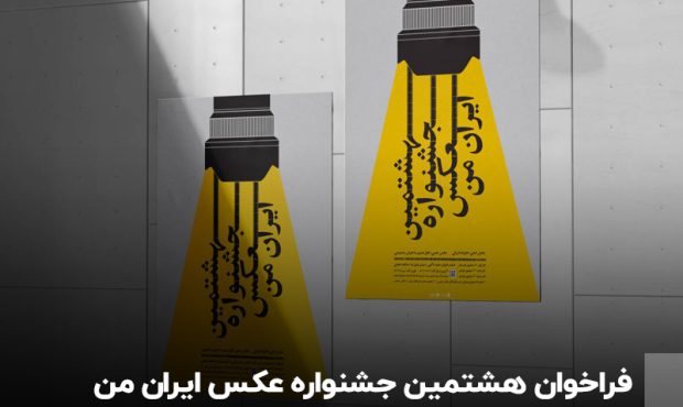دوربین‌ها آماده! جشنواره «ایران من» نورنگار برای هشتمین بار برگزار می‌شود.