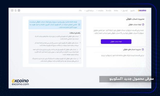 معرفی محصول جدید اکسکوینو؛ حساب حقوقی برای مدیریت حرفهای داراییهای کسبوکارها معرفی محصول جدید اکسکوینو؛ حساب حقوقی برای مدیریت حرفهای داراییهای کسبوکارها