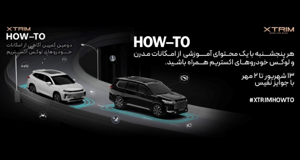 دومین کمپین آگاهی از امکانات خودروهای لوکس اکستریم XTRIM HOW-TO؛ تجربه‌ای تازه در آموزش و تعامل با مشتریان