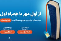 هدایا و بسته‌های ویژه همراه اول به مناسب آغاز سال تحصیلی جدید