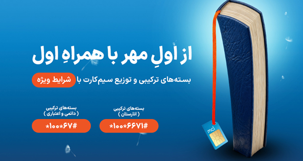 هدایا و بسته‌های ویژه همراه اول به مناسب آغاز سال تحصیلی جدید