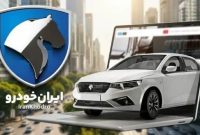 ثبت نام ۱۰ میلیونی ایران خودرو: صف بلند خودروهای داخلی برای ۱۱ محصول محدود