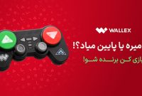۳۰ ثانیه تا ۱۰۰ هزار تتر؛ تجربه بازی پامپ