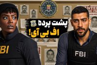 حقایق عجیب و باورنکردنی درباره سازمان اف بی آی (FBI) + ویدیو