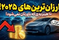 10 خودروی هیبریدی ارزان قیمت جدید در سال 2025