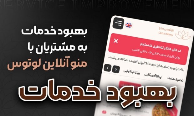 منو آنلاین چیست و بهبود خدمات به مشتریان با منو آنلاین
