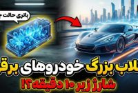 باتری حالت جامد چیست و چه انقلابی در خودروهای برقی ایجاد می‌کند؟