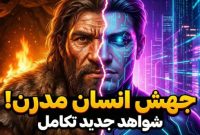 آیا نسل بشر در حال تغییر است؟ شواهد جدید از تکامل انسان در عصر مدرن پرده برداشتند
