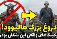 وایکینگ‌های واقعی اصلاً شبیه فیلم‌ها نبودند!
