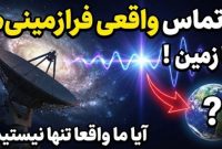 ۵ باری که فرازمینی‌ها مستقیما با زمین تماس گرفتند؛ آیا ما واقعا تنها نیستیم؟