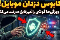 این قابلیت‌های امنیتی اندروید، گوشی شما را به کابوس سارقان تبدیل می‌کنند!