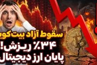 سقوط قیمت بیت کوین ادامه دارد؛ این بار هیچ‌کس نمی‌داند کف قیمت کجاست