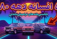 ۵ تا از جذاب‌ترین شاسی‌بلندهای دهه ۸۰ میلادی