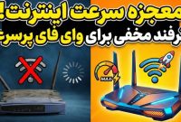 ۷ راهکار موثر برای افزایش سرعت وای فای: از نکات پایه تا راه‌حل‌های پیشرفته