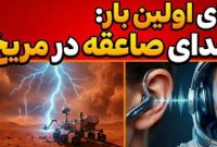 ناسا برای اولین بار صدای رعد و برق را در مریخ ثبت کرد