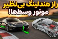 چرا خودروهای موتور وسط هندلینگ بسیار خوبی دارند؟