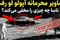 تصاویر منتشر نشده ماموریت آپولو ناسا که نمی‌خواهند شما ببینید