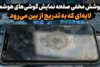 راز پوشش مخفی صفحه نمایش گوشی‌های هوشمند؛ لایه‌ای که به تدریج از بین می‌رود