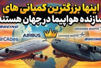 اینها بزرگترین کمپانی های سازنده هواپیما در جهان هستند