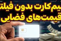 شیوه جدید دلالی: فروش سیم کارت سفید با قیمت‌های فضایی در دیوار