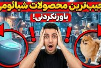 از چراغ توالت هوشمند تا جاروبرقی حیوانات؛ عجیب‌ترین محصولات شیائومی که نمی‌شناسید!