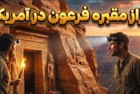 کشف مقبره مصر باستان در گرند کنیون؛ رازی که ۱۰۰ سال پنهان ماند