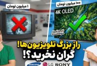 آیا واقعا می‌توان تفاوت بین تلویزیون‌های گران‌قیمت و ارزان‌قیمت را تشخیص داد؟