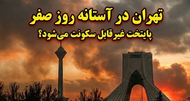 تهران در یک قدمی روز صفر؛ آیا پایتخت به زودی غیرقابل سکونت میشود؟ تهران در یک قدمی روز صفر؛ آیا پایتخت به زودی غیرقابل سکونت میشود؟
