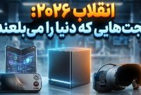 ۵ گجت مورد انتظار سال ۲۰۲۶؛ از استیم ماشین جدید تا آیفون تاشو