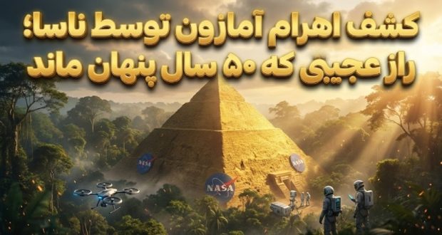کشف اهرام مرموز در اعماق آمازون توسط ناسا بعد از ۵۰ سال فاش شد!