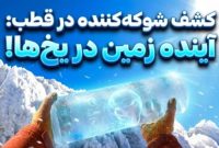 کشف شوکه‌کننده در قطب: این یخ‌های ۶ میلیون ساله آینده زمین را پیش‌بینی می‌کنند!