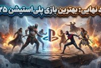 بهترین بازی‌های پلی استیشن در سال ۲۰۲۵