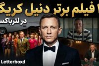 ۱۰ فیلم برتر دنیل کریگ در لترباکسد؛ از اسکای‌فایل تا لوگان خوش‌شانس