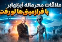 ملاقات محرمانه آیزنهاور با فرازمینی‌ها؛ آیا رئیس‌جمهور سابق آمریکا با بیگانگان قرارداد بسته است؟