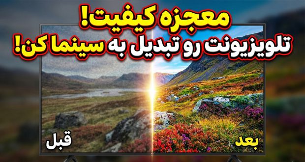 با این روش کیفیت تصویر تلویزیون خود را چند برابر کنید با این روش کیفیت تصویر تلویزیون خود را چند برابر کنید