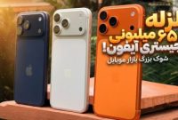 زلزله در بازار موبایل؛ هزینه رجیستری آیفون به ۶۵ میلیون تومان رسید!