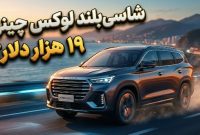 چری جتور X90 پرو 2026 را با 251 اسب بخار و قیمت پایه 19 هزار دلار عرضه کرد