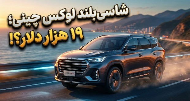 چری جتور X90 پرو 2026 را با 251 اسب بخار و قیمت پایه 19 هزار دلار عرضه کرد چری جتور X90 پرو 2026 را با 251 اسب بخار و قیمت پایه 19 هزار دلار عرضه کرد
