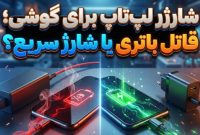 استفاده از شارژر لپ تاپ برای گوشی؛ قاتل باتری یا بهترین راه شارژ سریع؟