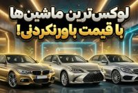 ۵ تا از بهترین خودروهای لوکس زیر ۴۰ هزار دلار از نظر JD POWER