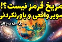 نخستین تصویر واقعی مریخ منتشر شد؛ سیاره سرخ آن‌قدرها هم قرمز نیست!