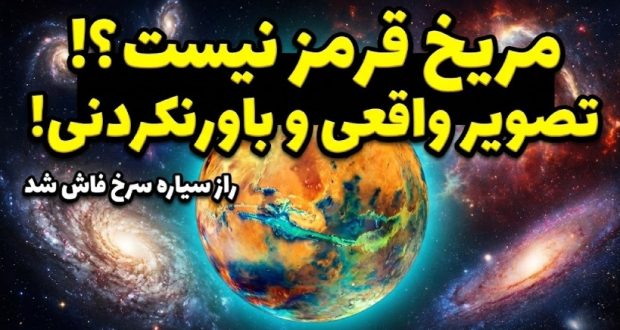 نخستین تصویر واقعی مریخ منتشر شد؛ سیاره سرخ آن‌قدرها هم قرمز نیست!